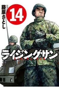 楽天kobo電子書籍ストア ライジングサン 14巻 藤原さとし 楽天kobo電子書籍ストア ライジングサン 14巻 藤原さとし
